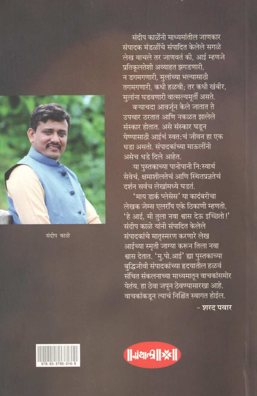Mu Po Aai Sampadakacha Matrusmaran ( मु. पो. आई संपादकांचं मातृस्मरण ) by Sandip Kale ( संदीप काळे )