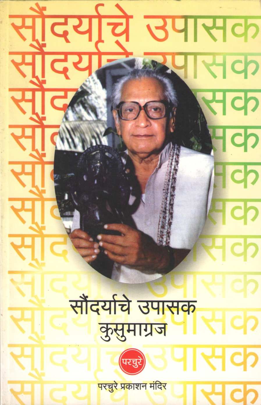Saundaryache Upasak Kusumagraj ( सौंदर्याचे उपासक कुसुमाग्रज ) by Other ( इतर )