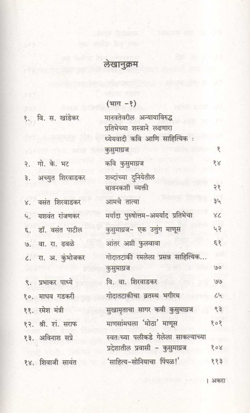 Saundaryache Upasak Kusumagraj ( सौंदर्याचे उपासक कुसुमाग्रज ) by Other ( इतर )