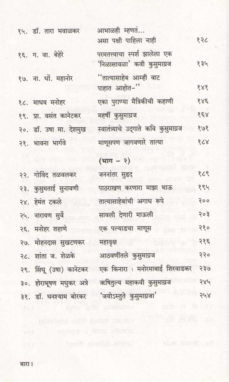 Saundaryache Upasak Kusumagraj ( सौंदर्याचे उपासक कुसुमाग्रज ) by Other ( इतर )