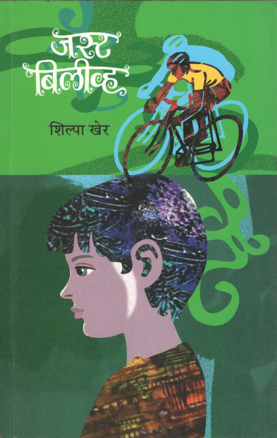 Just Believe ( जस्ट बिलीव्ह ) by Shilpa Kher ( शिल्पा खेर )