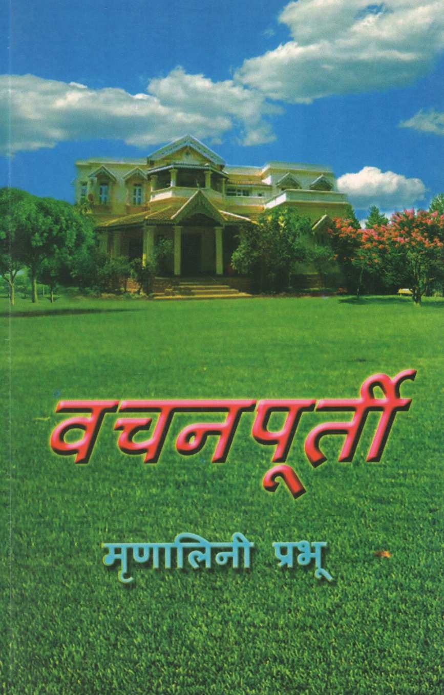 Vachanpurti ( वचनपूर्ती ) by Mrunalini Prabhu ( मृणालिनी प्रभू )
