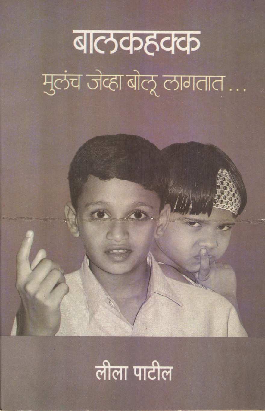 Balakhakka ( बालकहक्क ) by Leela Patil ( लीला पाटील )