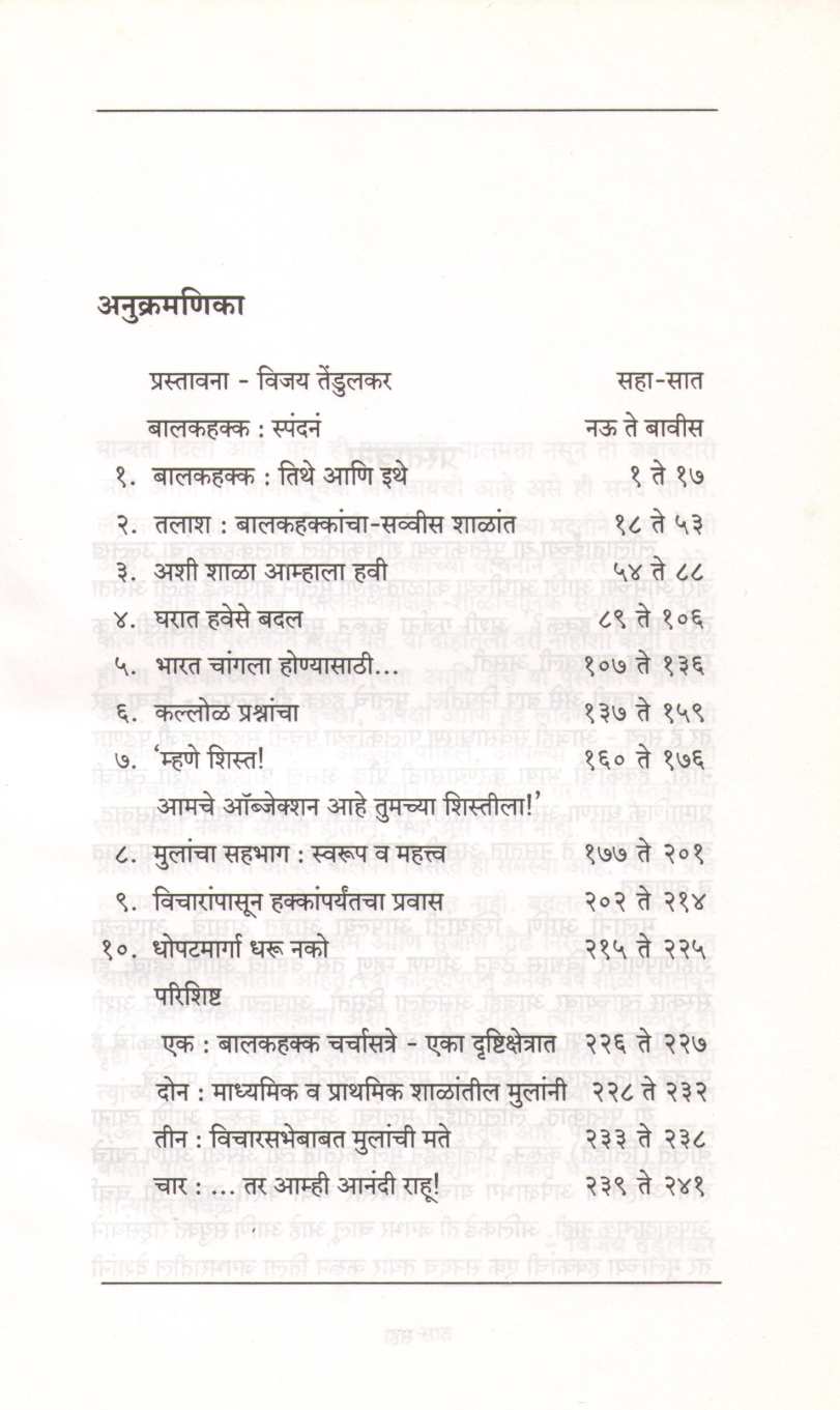 Balakhakka ( बालकहक्क ) by Leela Patil ( लीला पाटील )