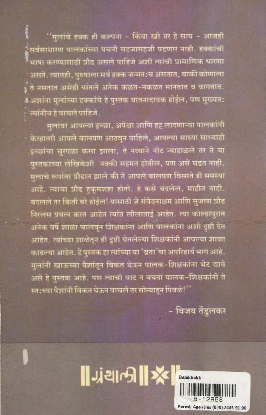 Balakhakka ( बालकहक्क ) by Leela Patil ( लीला पाटील )