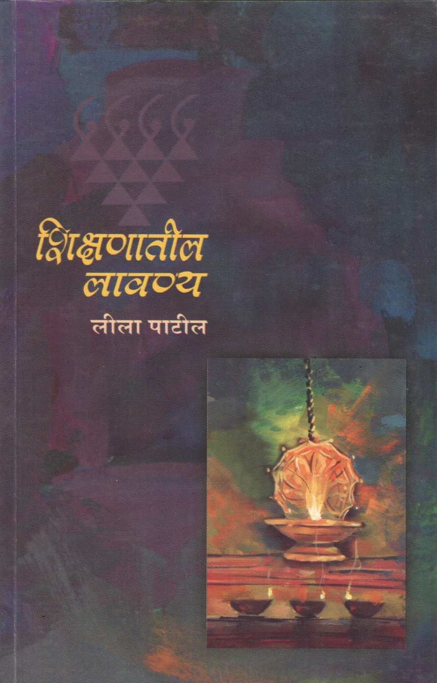 Shikshanatil Lavanya ( शिक्षणातील लावण्य ) by Leela Patil ( लीला पाटील )