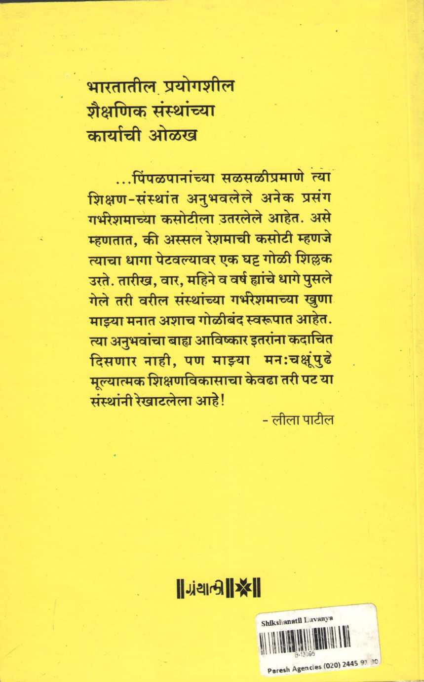 Shikshanatil Lavanya ( शिक्षणातील लावण्य ) by Leela Patil ( लीला पाटील )