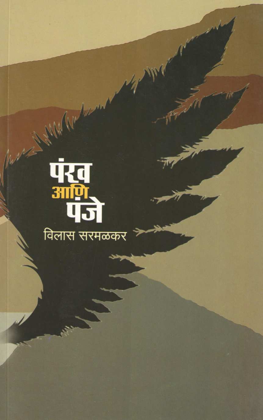 Pankh Ani Panje ( पंख आणि पंजे ) by Vilas Sarmalkar ( विलास सरमळकर )