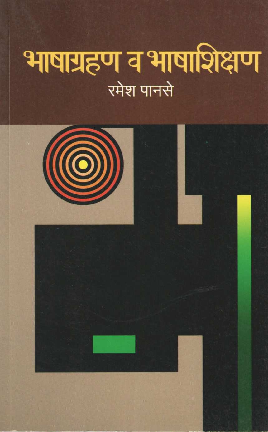 Bhashagrahan v Bhashashikshan ( भाषाग्रहण व भाषाशिक्षण ) by Ramesh Panse ( रमेश पानसे )