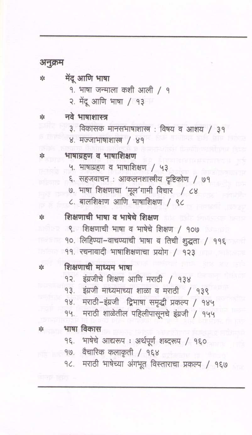 Bhashagrahan v Bhashashikshan ( भाषाग्रहण व भाषाशिक्षण ) by Ramesh Panse ( रमेश पानसे )