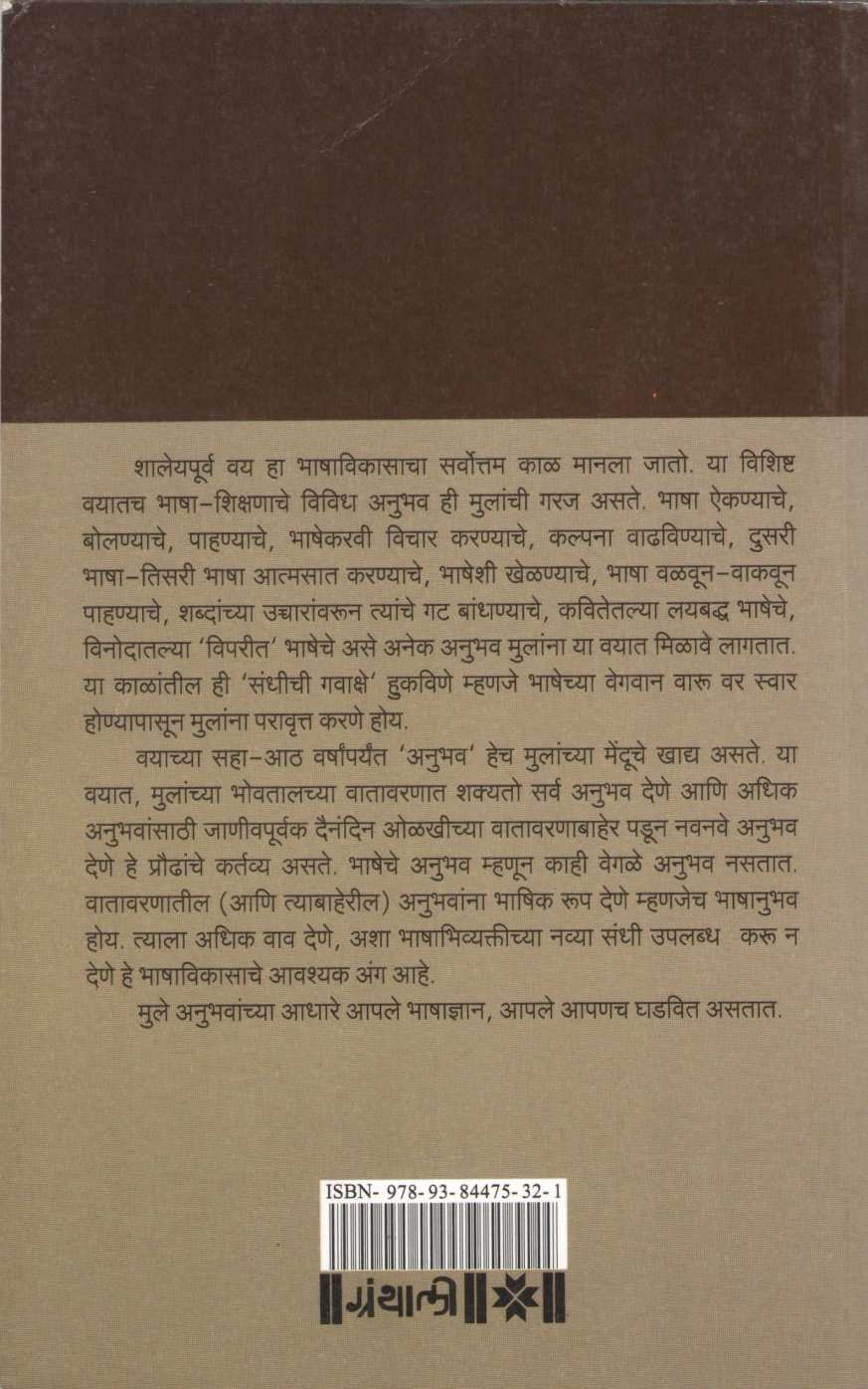 Bhashagrahan v Bhashashikshan ( भाषाग्रहण व भाषाशिक्षण ) by Ramesh Panse ( रमेश पानसे )