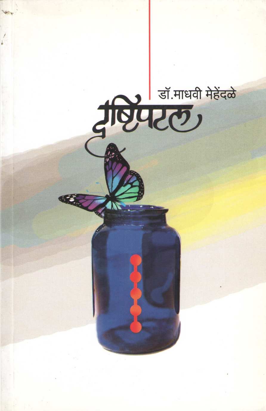 Drushtipatal ( दृष्टीपटल ) by Dr. Madhavi Mehandale ( डॉ. माधवी मेहेंदळे )