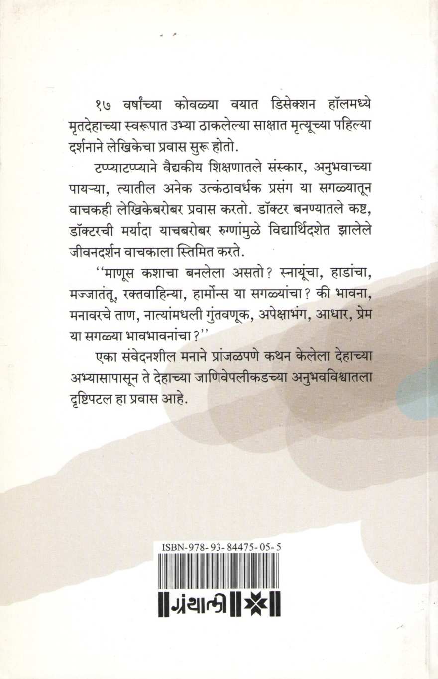 Drushtipatal ( दृष्टीपटल ) by Dr. Madhavi Mehandale ( डॉ. माधवी मेहेंदळे )