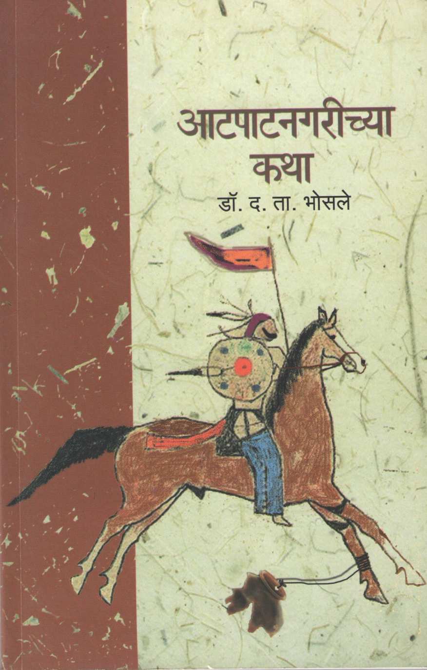 Atpatnagrichya Katha ( आटपाटनगरीच्या कथा ) by Dr. D. T. Bhosale ( डॉ. द. ता. भोसले )