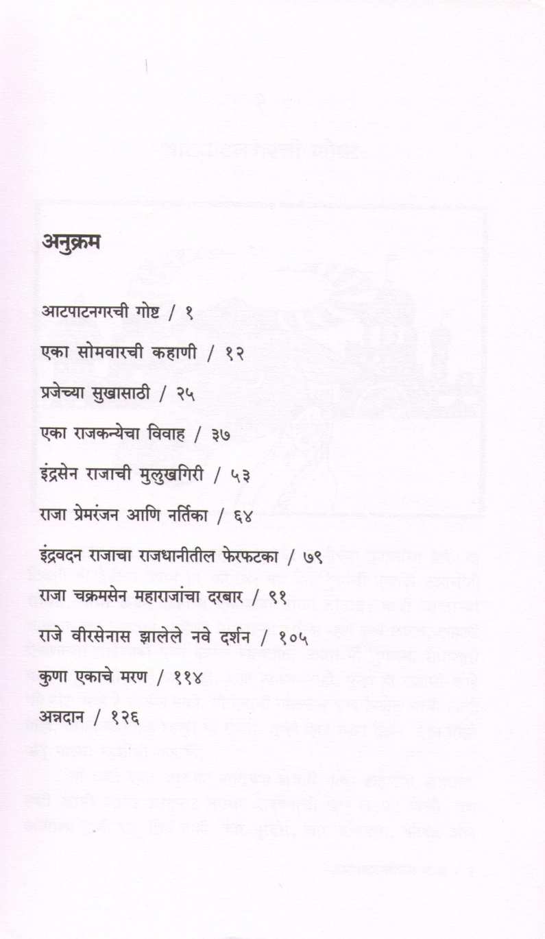 Atpatnagrichya Katha ( आटपाटनगरीच्या कथा ) by Dr. D. T. Bhosale ( डॉ. द. ता. भोसले )