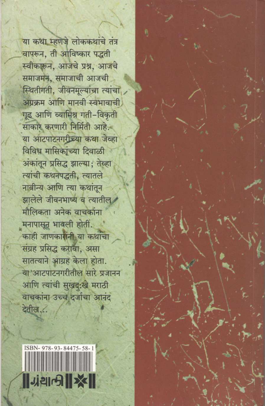 Atpatnagrichya Katha ( आटपाटनगरीच्या कथा ) by Dr. D. T. Bhosale ( डॉ. द. ता. भोसले )