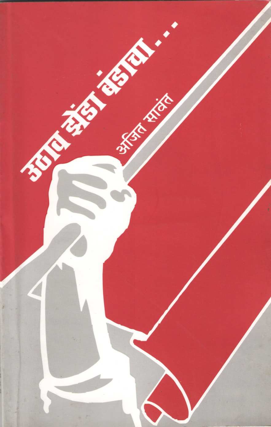 Uthav Zenda Bandacha ( उठाव झेंडा बंडाचा ) by Ajit Sawant ( अजित सावंत )