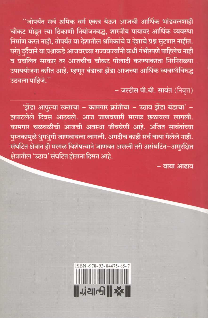 Uthav Zenda Bandacha ( उठाव झेंडा बंडाचा ) by Ajit Sawant ( अजित सावंत )