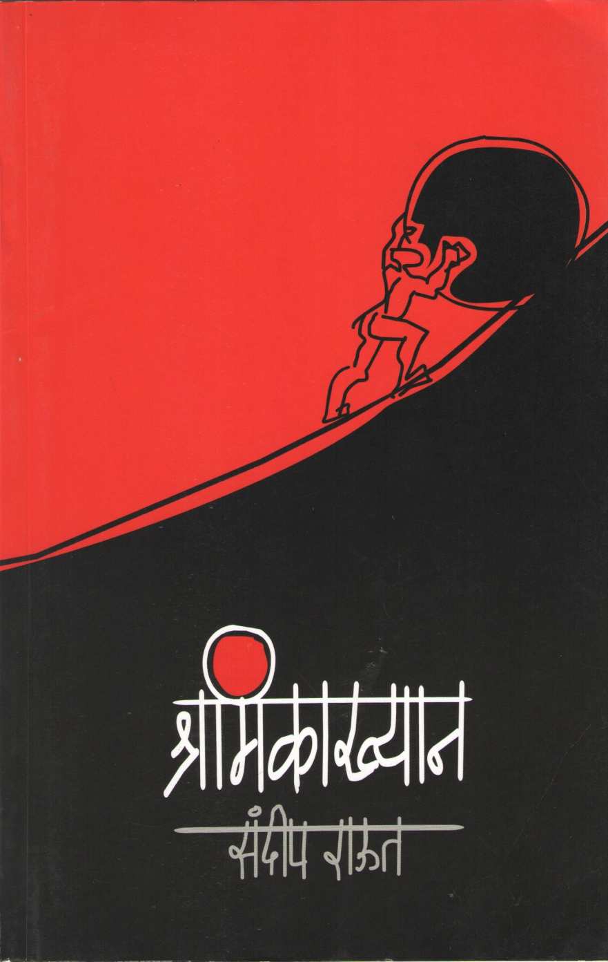 Shramikakhyan ( श्रमिकाख्यान ) by Sandeep Raut ( संदीप राऊत )