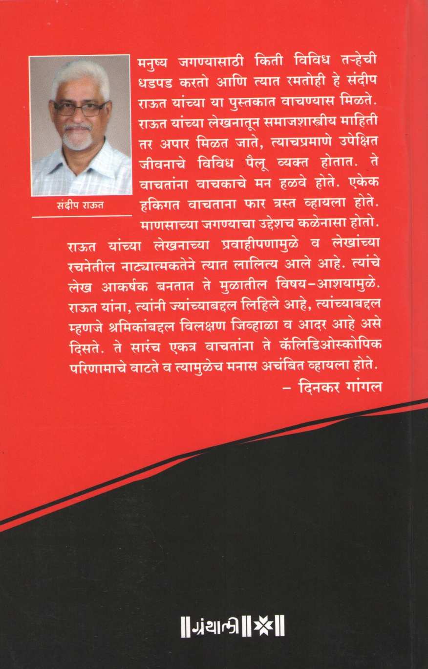 Shramikakhyan ( श्रमिकाख्यान ) by Sandeep Raut ( संदीप राऊत )