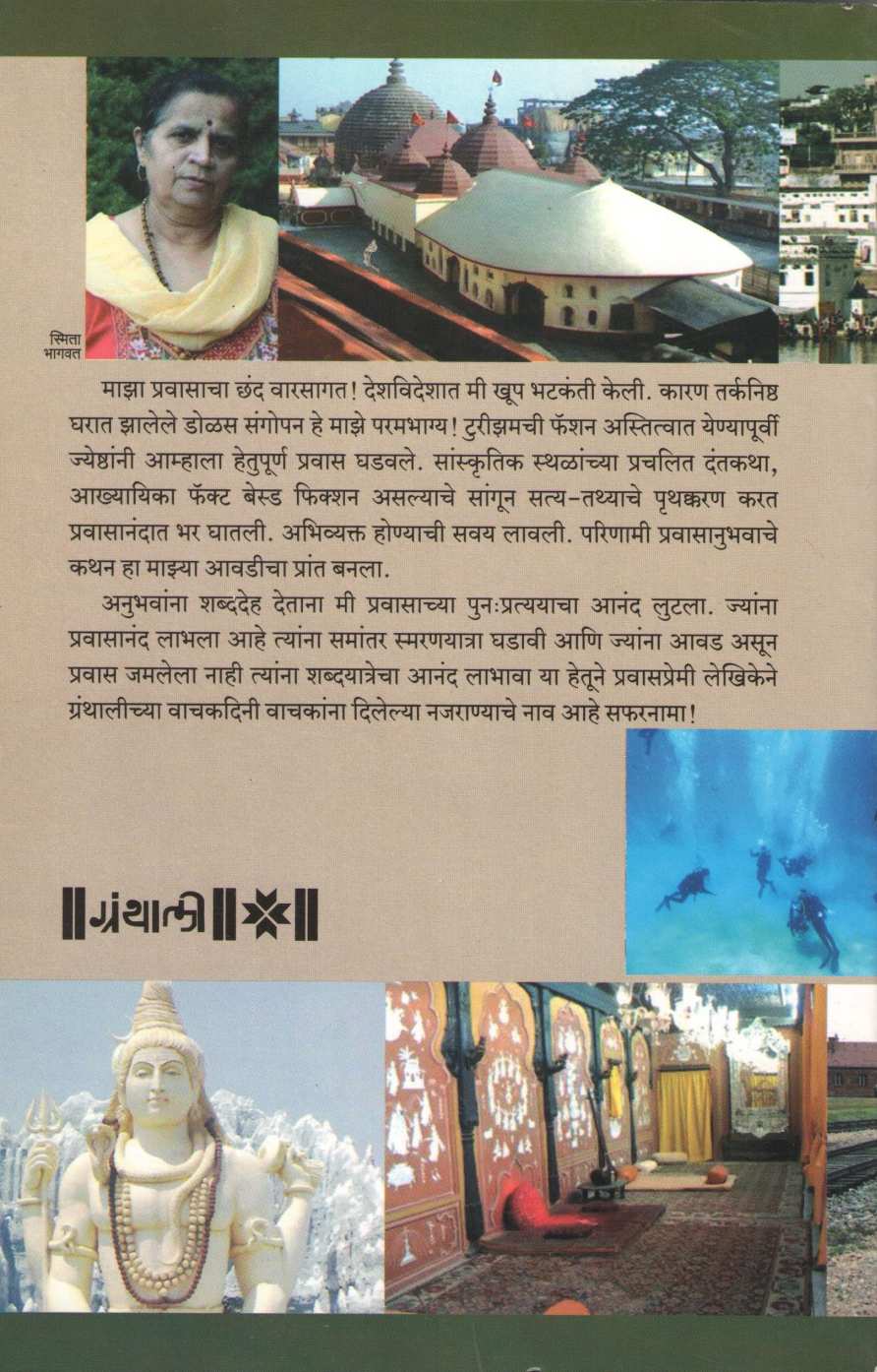 Safarnama ( सफरनामा ) by Smita Bhagwat ( स्मिता भागवत )