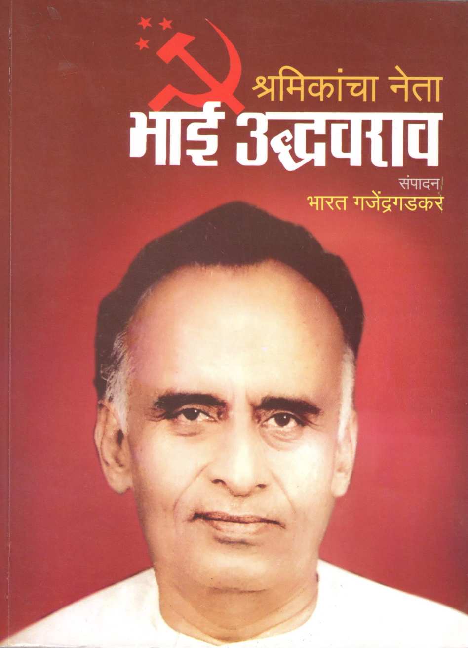 Shramikancha Neta - Bhai Udhavrao ( श्रमिकांचा नेता - भाई उद्धवराव ) by Bharat Gajendragadkar ( भारत गजेंद्रगडकर )
