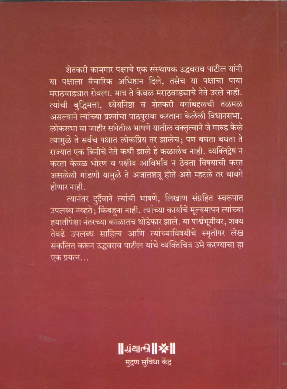 Shramikancha Neta - Bhai Udhavrao ( श्रमिकांचा नेता - भाई उद्धवराव ) by Bharat Gajendragadkar ( भारत गजेंद्रगडकर )