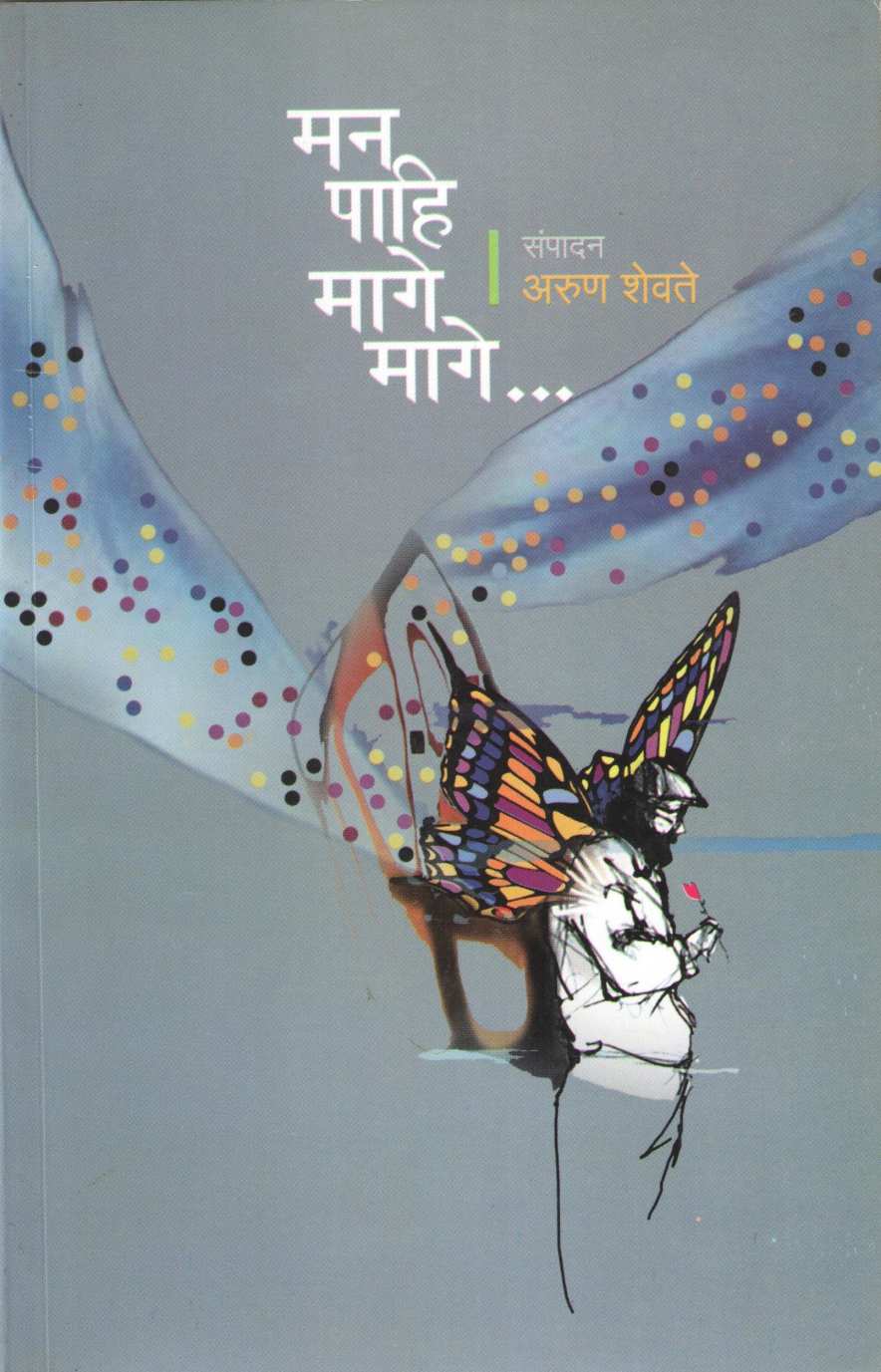 Man Pahi Mage Mage ( मन पाहि मागे मागे ) by Arun Shevate ( अरुण शेवते )