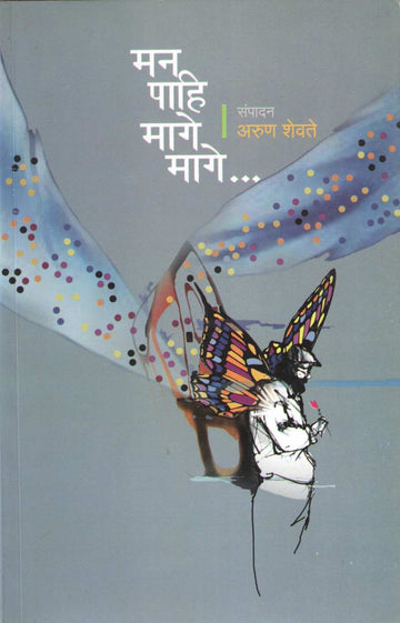 Man Pahi Mage Mage ( मन पाहि मागे मागे ) by Arun Shevate ( अरुण शेवते )