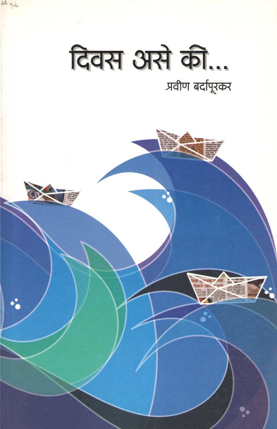 Divas Ase Ki ( दिवस असे की... ) by Praveen Bardapurkar ( प्रवीण बर्दापूरकर )