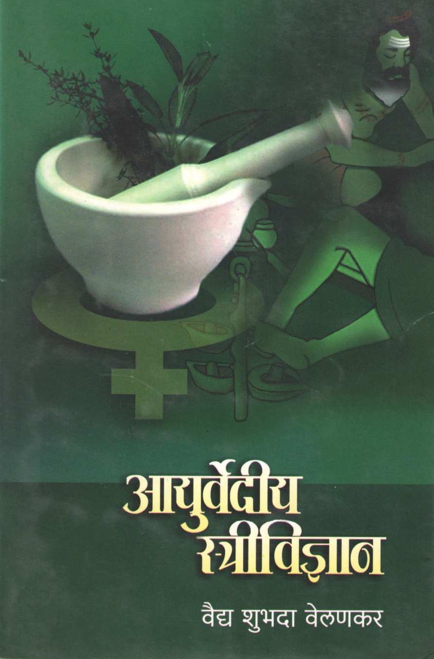 Ayurvediya Stree Vidyan ( आयुर्वेदिक स्त्रीविज्ञान ) by Shubhada Velankar ( शुभदा वेलणकर )