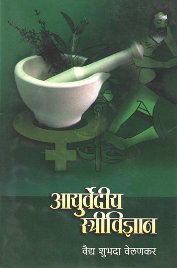 Ayurvediya Stree Vidyan ( आयुर्वेदिक स्त्रीविज्ञान ) by Shubhada Velankar ( शुभदा वेलणकर )