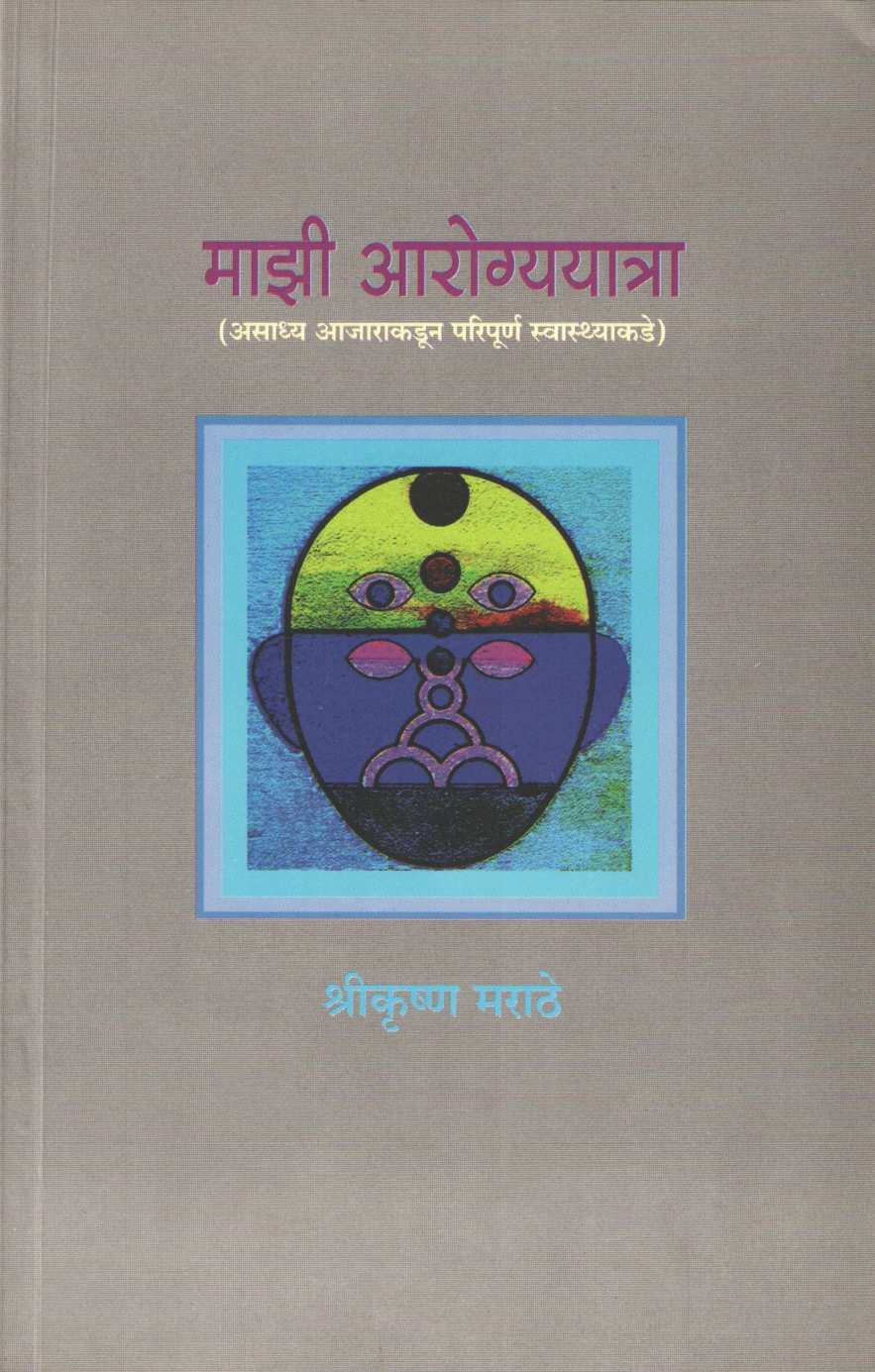 Mazi Arogyayatra ( माझी आरोग्ययात्रा ) by Shrikrushna Marathe ( श्रीकृष्ण मराठे )