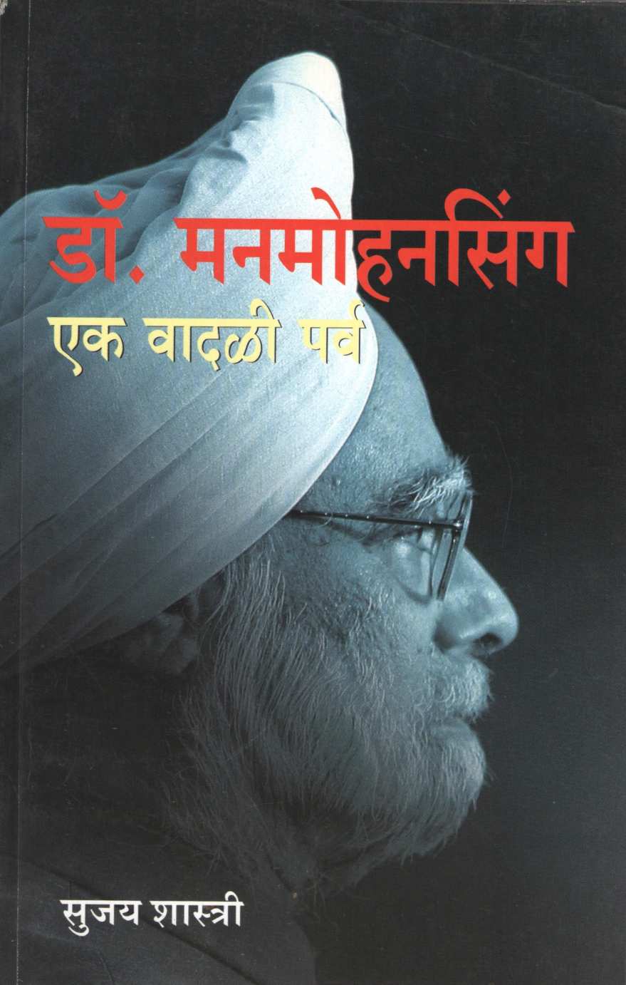 Dr. Manmohan Singh - Ek Vadali Parv ( डॉ . मनमोहनसिंग - एक वादळी पर्व ) by Sujay Shastri ( सुजय शास्त्री )