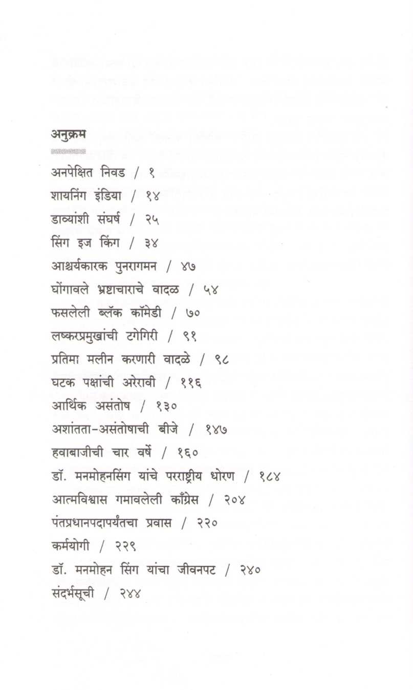 Dr. Manmohan Singh - Ek Vadali Parv ( डॉ . मनमोहनसिंग - एक वादळी पर्व ) by Sujay Shastri ( सुजय शास्त्री )