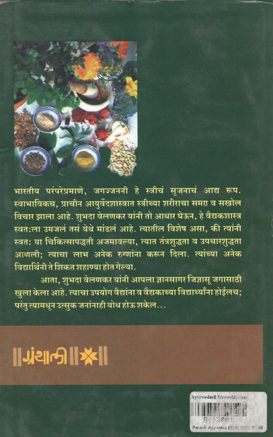 Ayurvediya Stree Vidyan ( आयुर्वेदिक स्त्रीविज्ञान ) by Shubhada Velankar ( शुभदा वेलणकर )