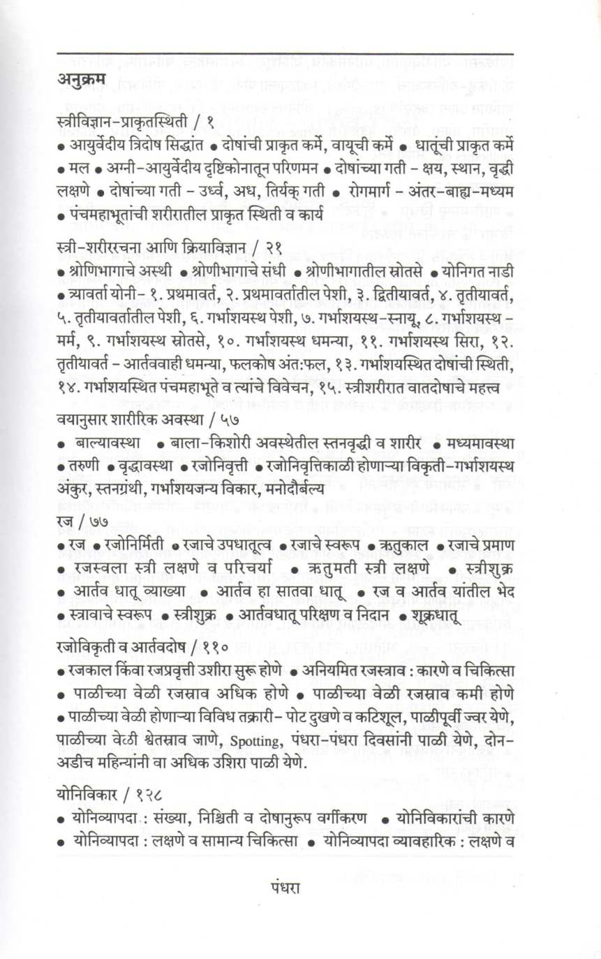 Ayurvediya Stree Vidyan ( आयुर्वेदिक स्त्रीविज्ञान ) by Shubhada Velankar ( शुभदा वेलणकर )