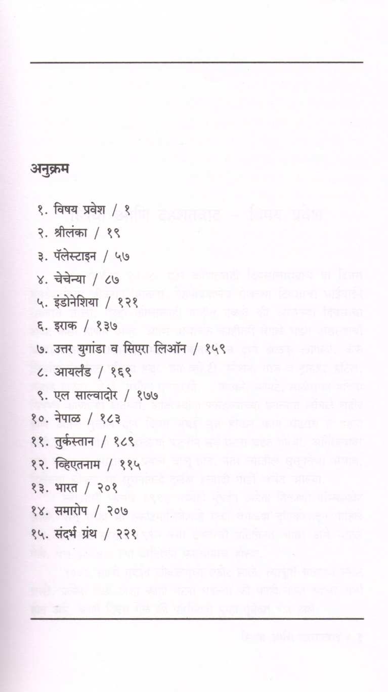 Striya Ani Dahashatvad ( स्त्रिया आणि दहशतवाद ) by Dr. Anjali Ranade ( डॉ. अंजली रानडे )