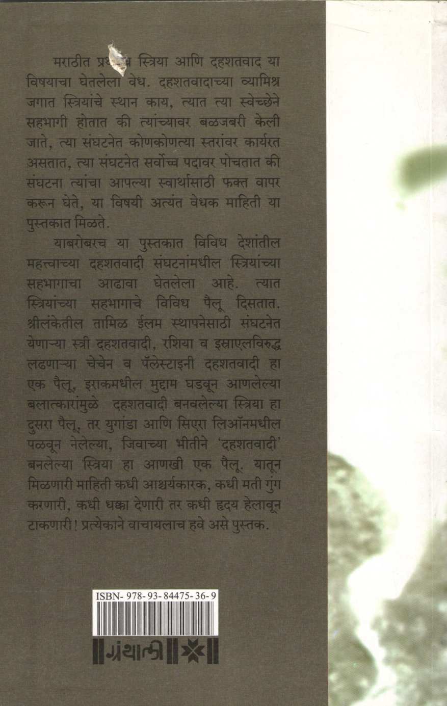 Striya Ani Dahashatvad ( स्त्रिया आणि दहशतवाद ) by Dr. Anjali Ranade ( डॉ. अंजली रानडे )