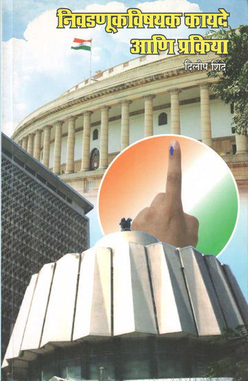 Nivadnukvishayak Kayade Ani Prakriya ( निवणुकीविषयक कायदे आणि प्रकिया ) by Dilip Shinde ( दिलीप शिंदे )