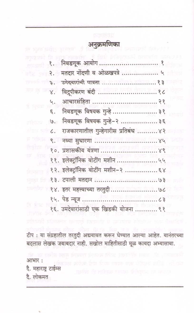 Nivadnukvishayak Kayade Ani Prakriya ( निवणुकीविषयक कायदे आणि प्रकिया ) by Dilip Shinde ( दिलीप शिंदे )