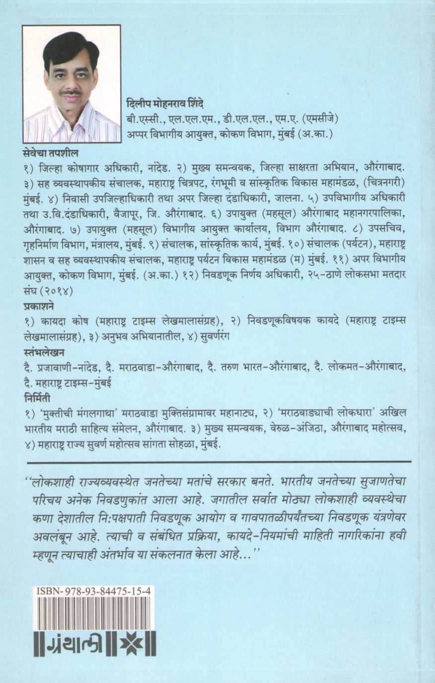 Nivadnukvishayak Kayade Ani Prakriya ( निवणुकीविषयक कायदे आणि प्रकिया ) by Dilip Shinde ( दिलीप शिंदे )