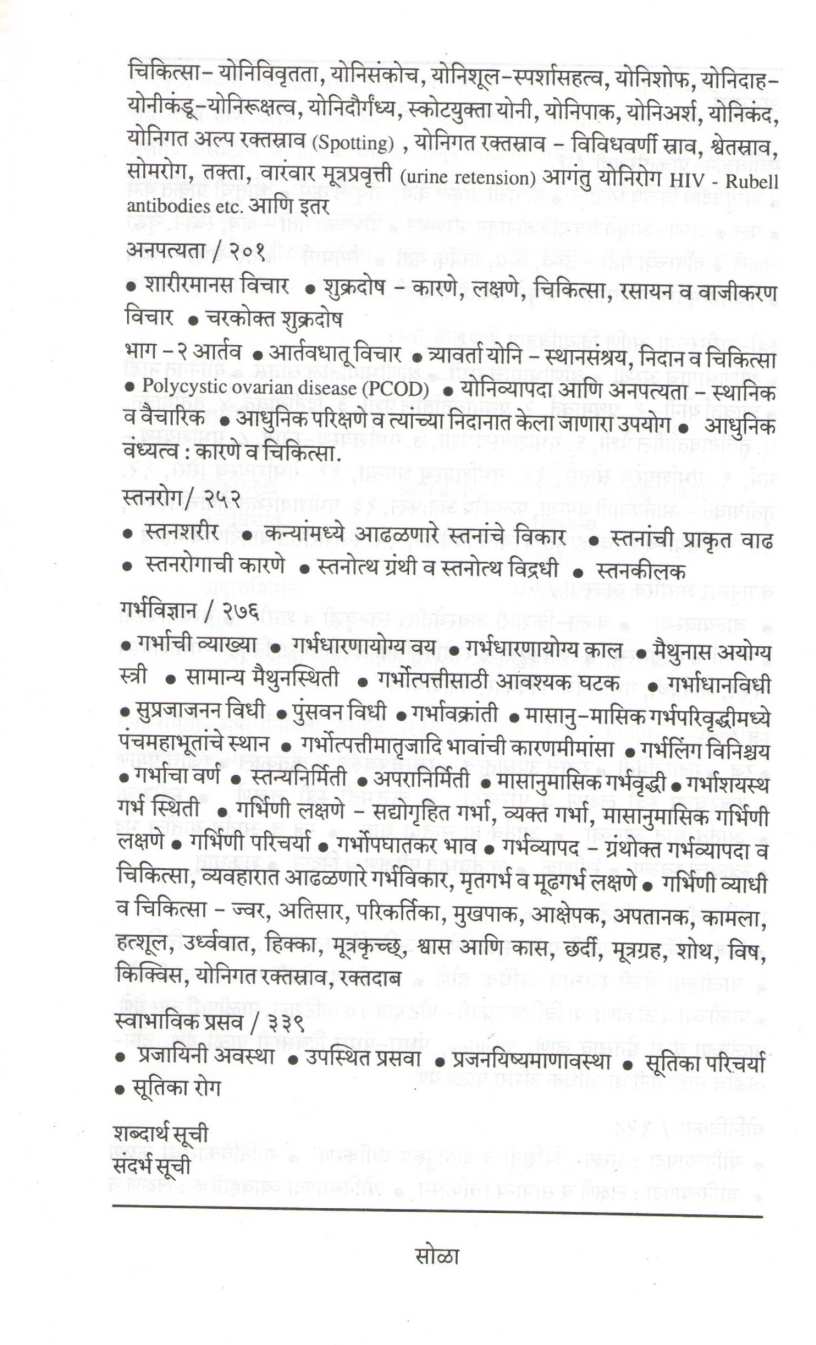 Ayurvediya Stree Vidyan ( आयुर्वेदिक स्त्रीविज्ञान ) by Shubhada Velankar ( शुभदा वेलणकर )
