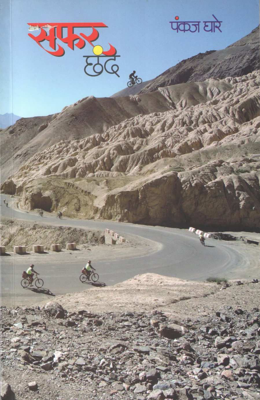 Safar Chand ( सफर छंद ) by Pankaj Ghare ( पंकज घारे )