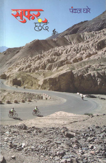 Safar Chand ( सफर छंद ) by Pankaj Ghare ( पंकज घारे )