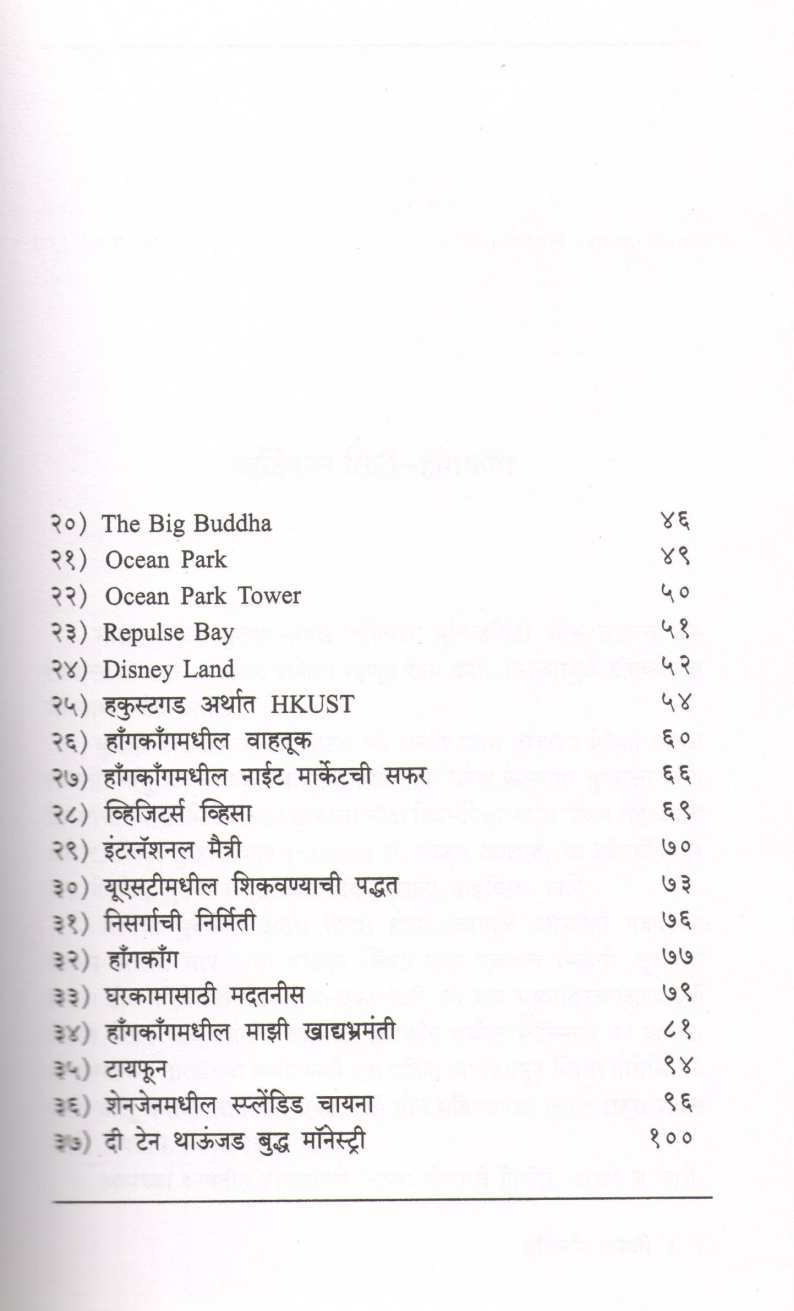 Hongkong Safari ( हॉंगकॉंग सफारी ) by Padma Karhade ( पद्मा कऱ्हाडे )