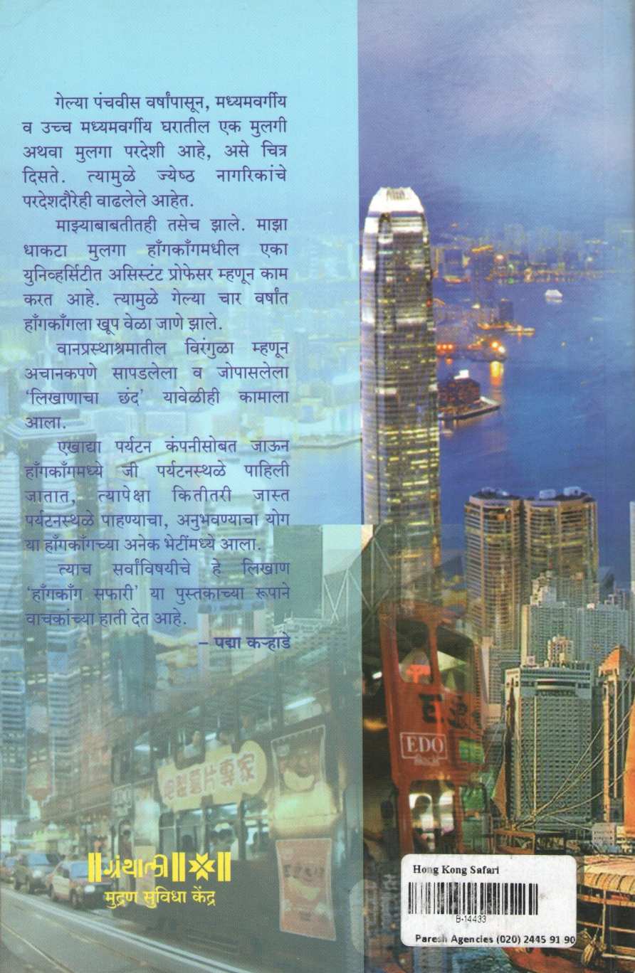 Hongkong Safari ( हॉंगकॉंग सफारी ) by Padma Karhade ( पद्मा कऱ्हाडे )