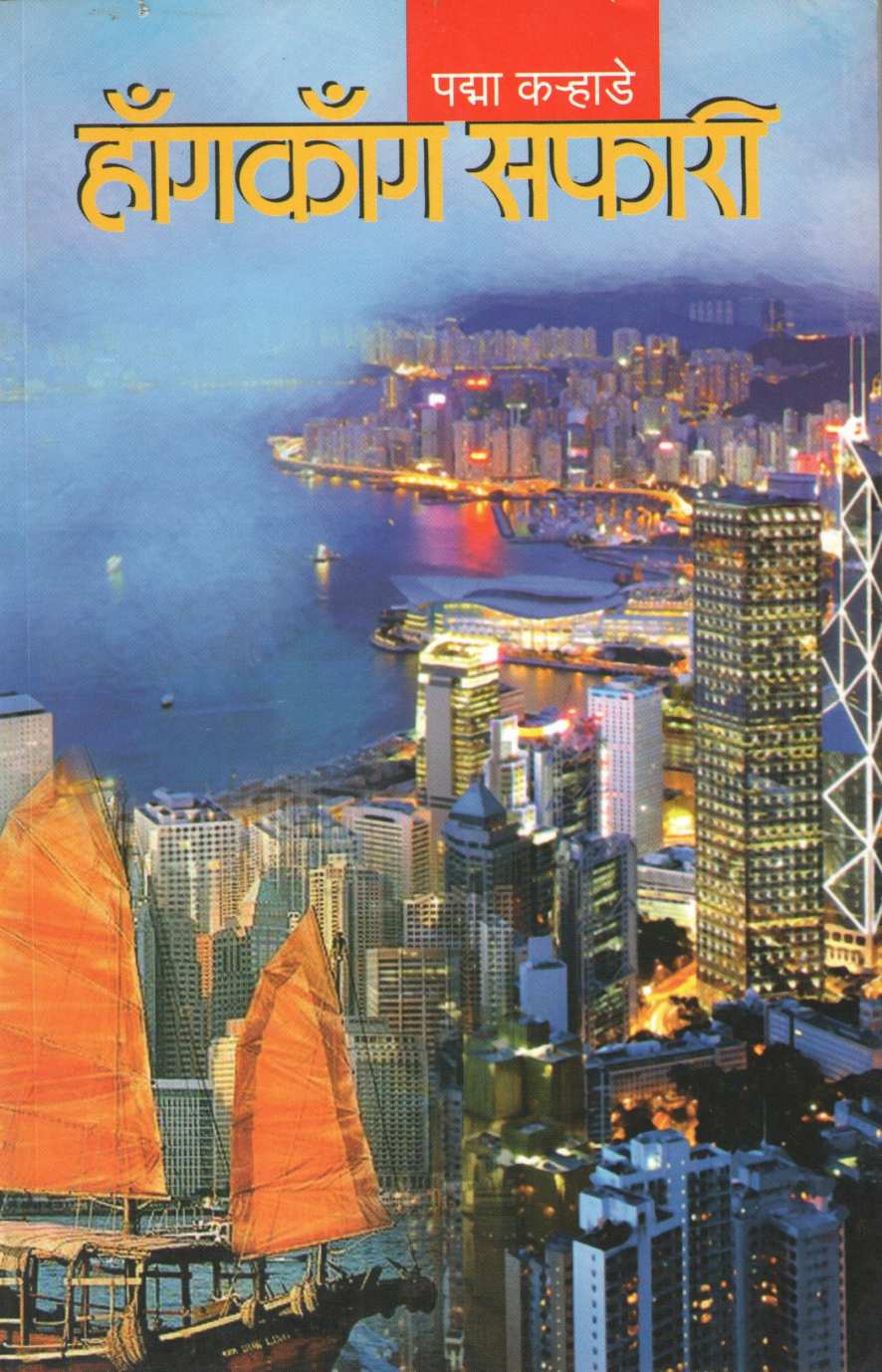 Hongkong Safari ( हॉंगकॉंग सफारी ) by Padma Karhade ( पद्मा कऱ्हाडे )