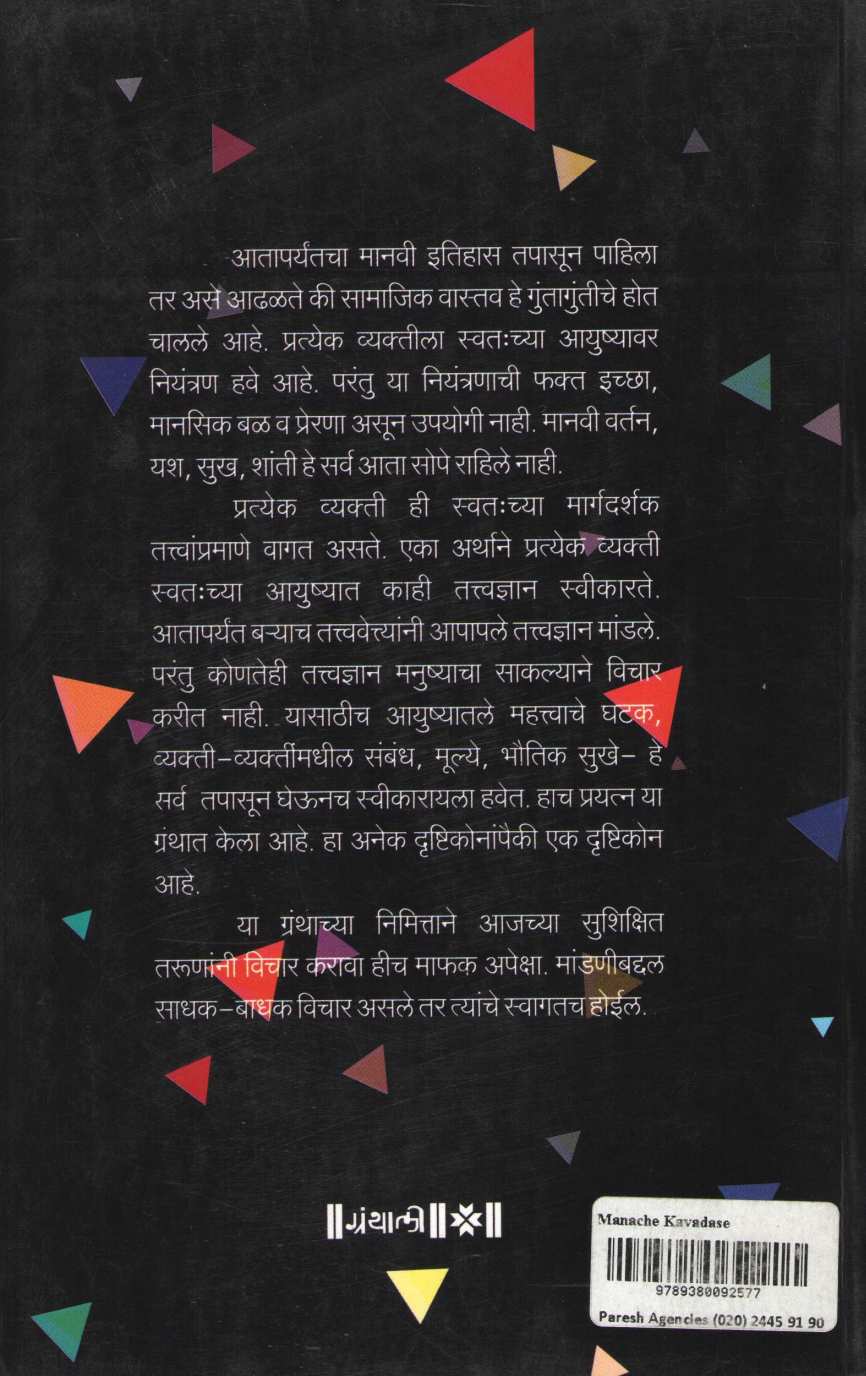Manache Kavadse ( मनाचे कवडसे ) by Vishwas Kakade ( विश्वास काकडे )