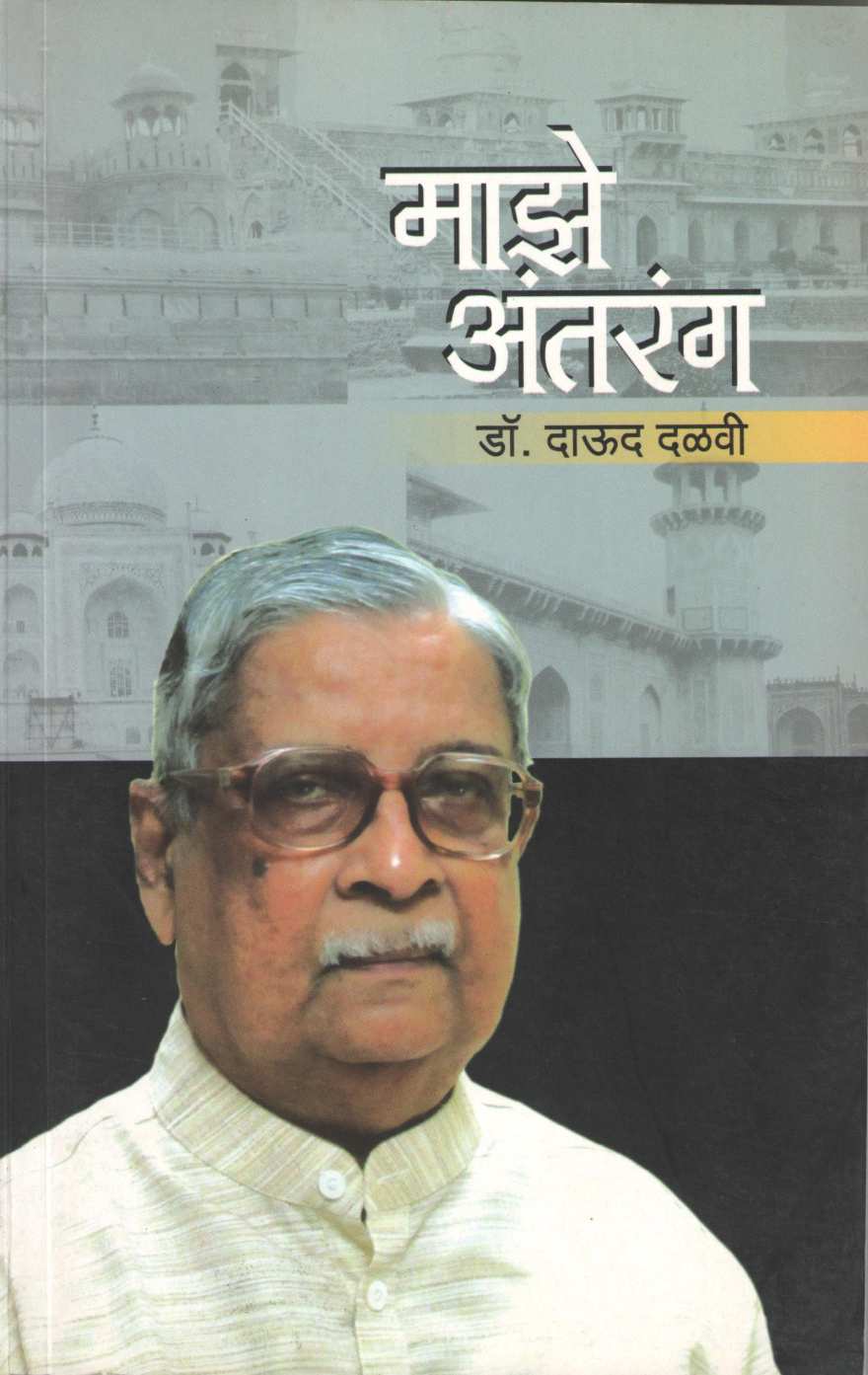 Maze Antarang ( माझे अंतरंग ) by Dr. Daud Dalavi ( डॉ. दाऊद दळवी )